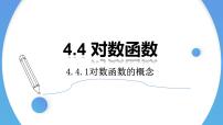 2020-2021学年4.4 对数函数多媒体教学课件ppt