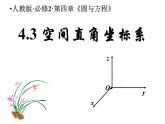 4.3 空间直角坐标系人教版数学必修二同步课件