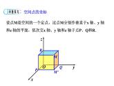 4.3 空间直角坐标系人教版数学必修二同步课件