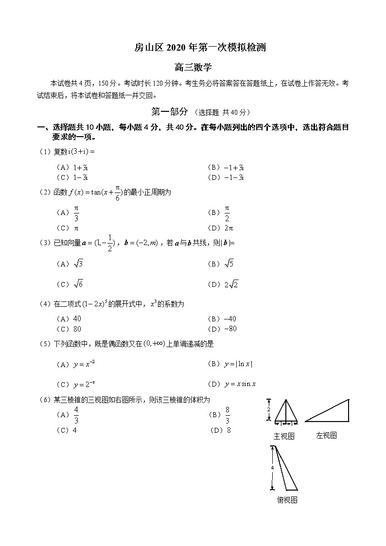 北京市房山区2020届高三衔接诊断测试（一模）数学试题01