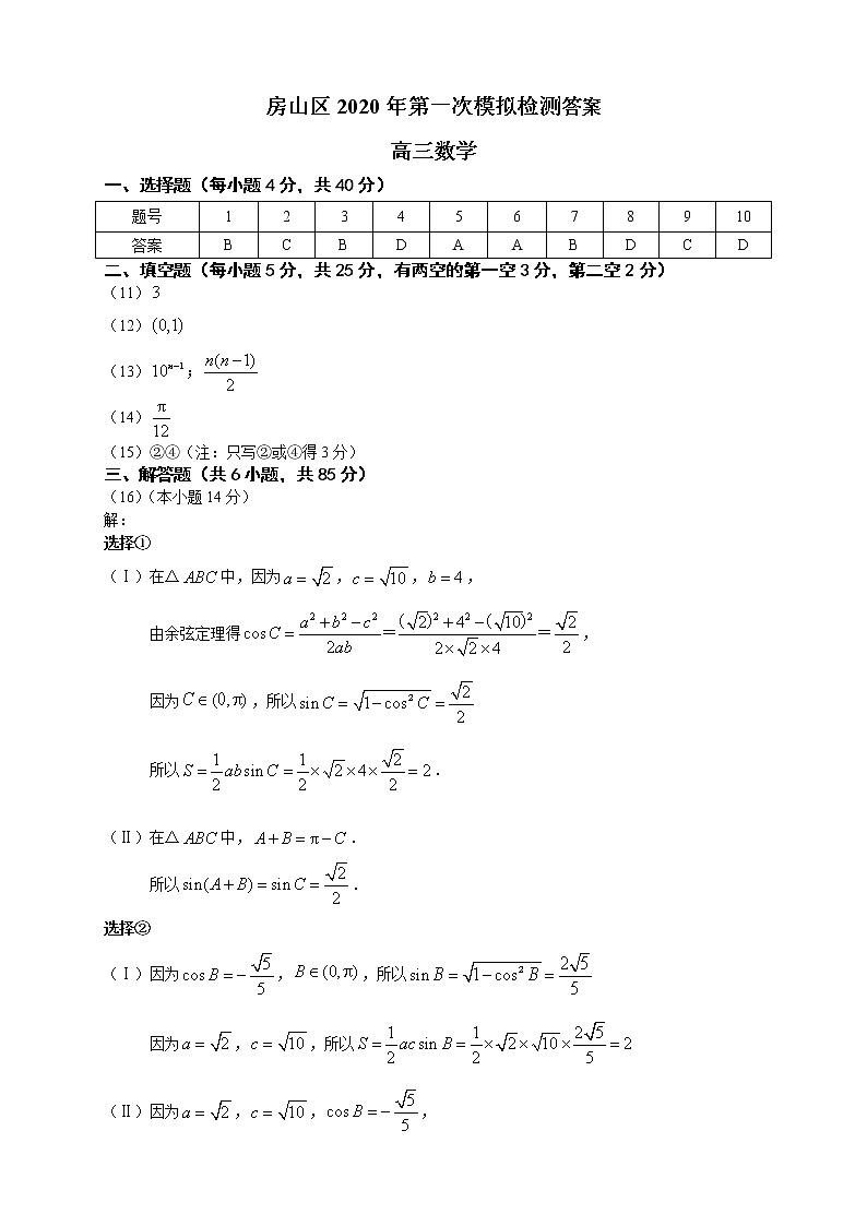 北京市房山区2020届高三衔接诊断测试（一模）数学试题01