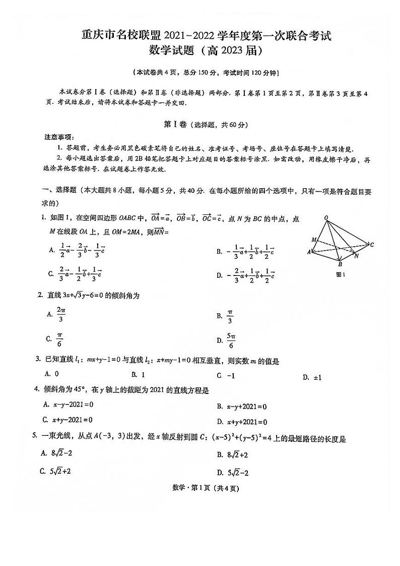 重庆市名校联盟高二2021−2022学年度第一次联合考试（高2023届）数学-试卷01