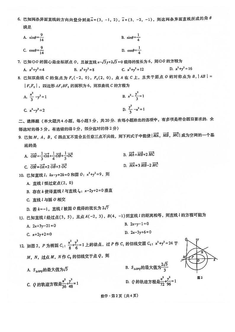 重庆市名校联盟高二2021−2022学年度第一次联合考试（高2023届）数学-试卷02