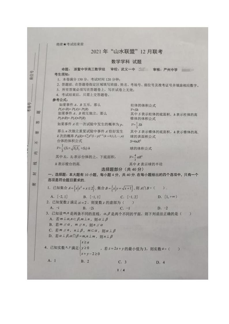 2021年12月山水联盟高三联考第1页