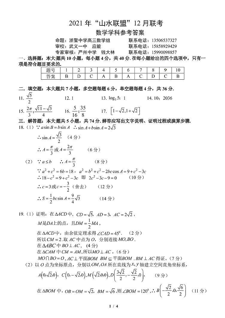 2021年“山水联盟”12月联考数学学科参考答案第1页