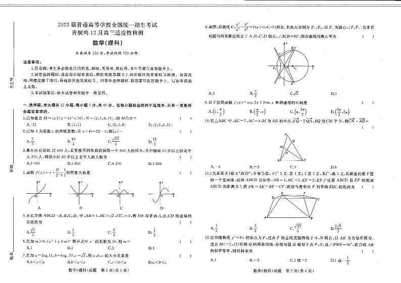 2022届青桐鸣高三适应性检测理科数学试卷01