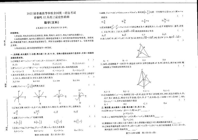 青桐鸣12月高三适应性检测文数试卷第1页