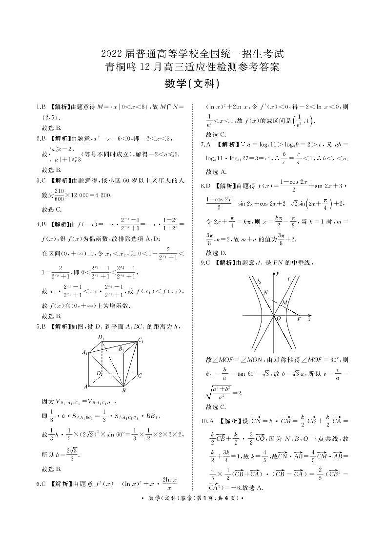 数学文科青桐鸣12月高三适应性检测 答案第1页
