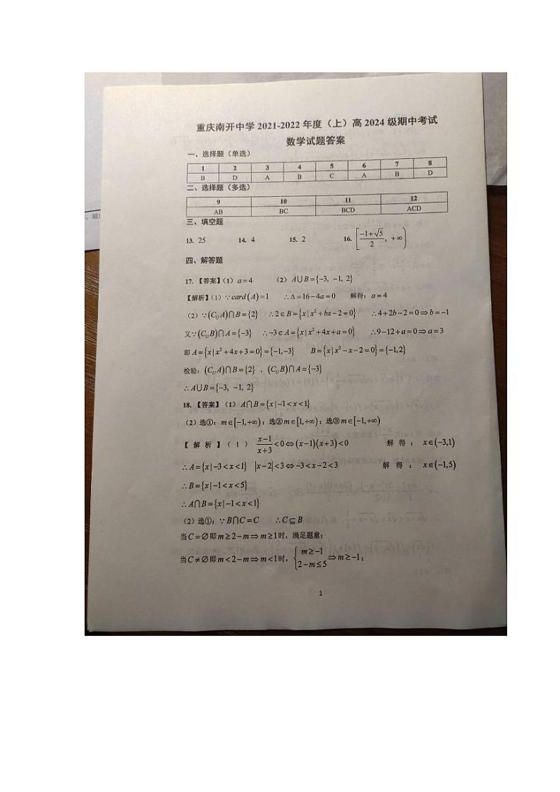 重庆市南开中学2024级高一上期中答案第1页