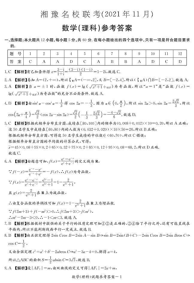 湘豫名校11月理数答案第1页