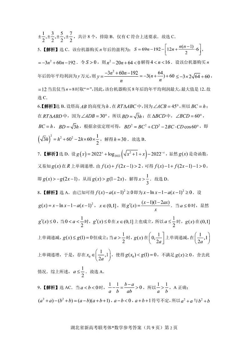 2022届湖北新高考联考协作体高三11月考数学试卷02