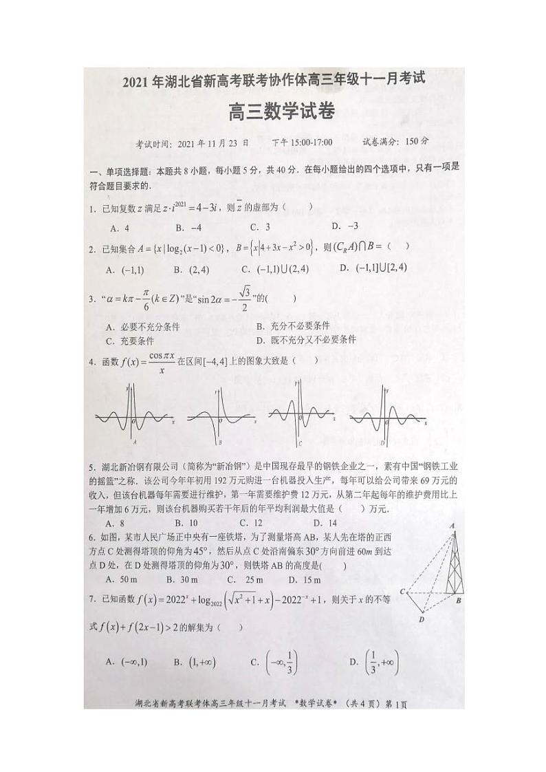 2022届湖北新高考联考协作体高三11月考数学试卷01