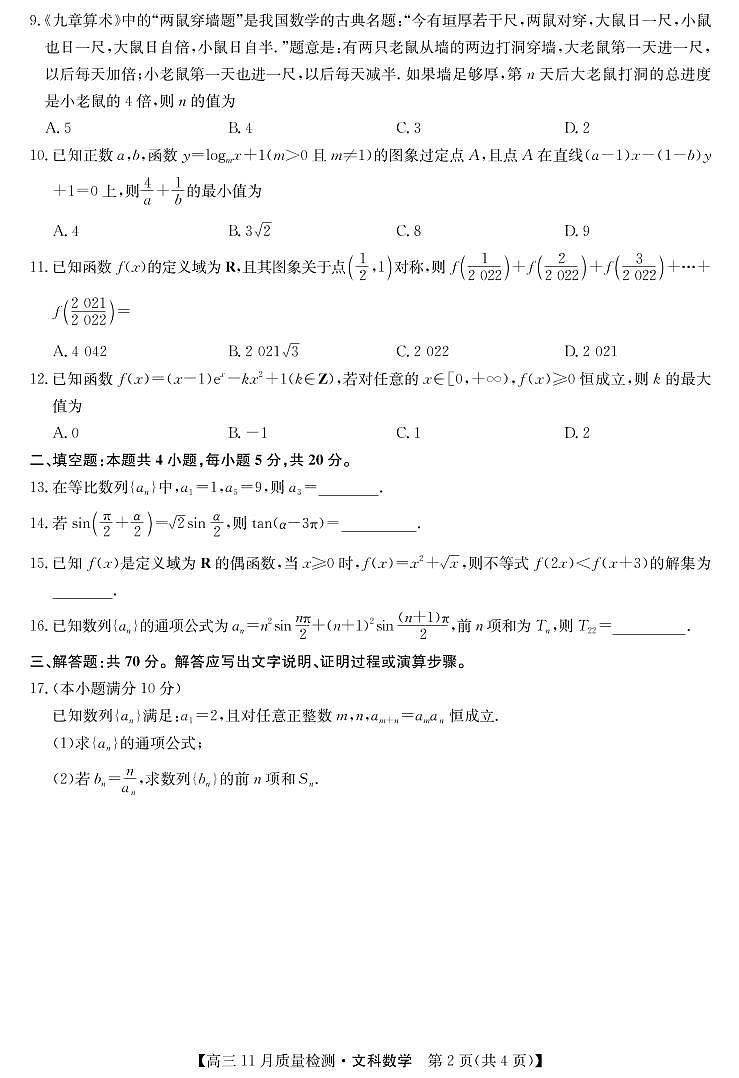 22届九师联盟高三11月质量检测（老高考）-数学文02