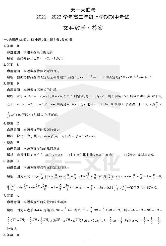 2022届天一大联考高三期中测试文科数学试卷01