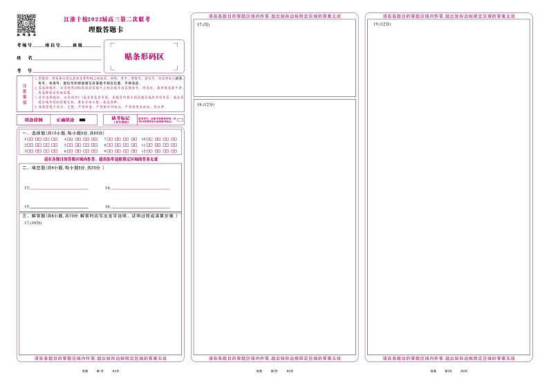 江淮十校-理数答题卡第1页