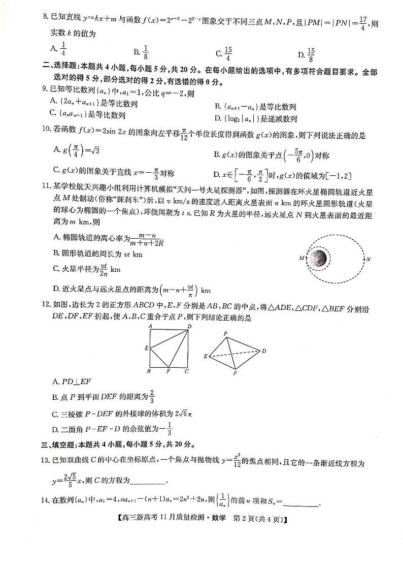 湖北省部分学校2021-2022学年高三上学期11月质量检测数学试题02