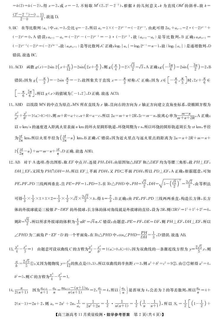 湖北省部分学校2021-2022学年高三上学期11月质量检测数学试题02