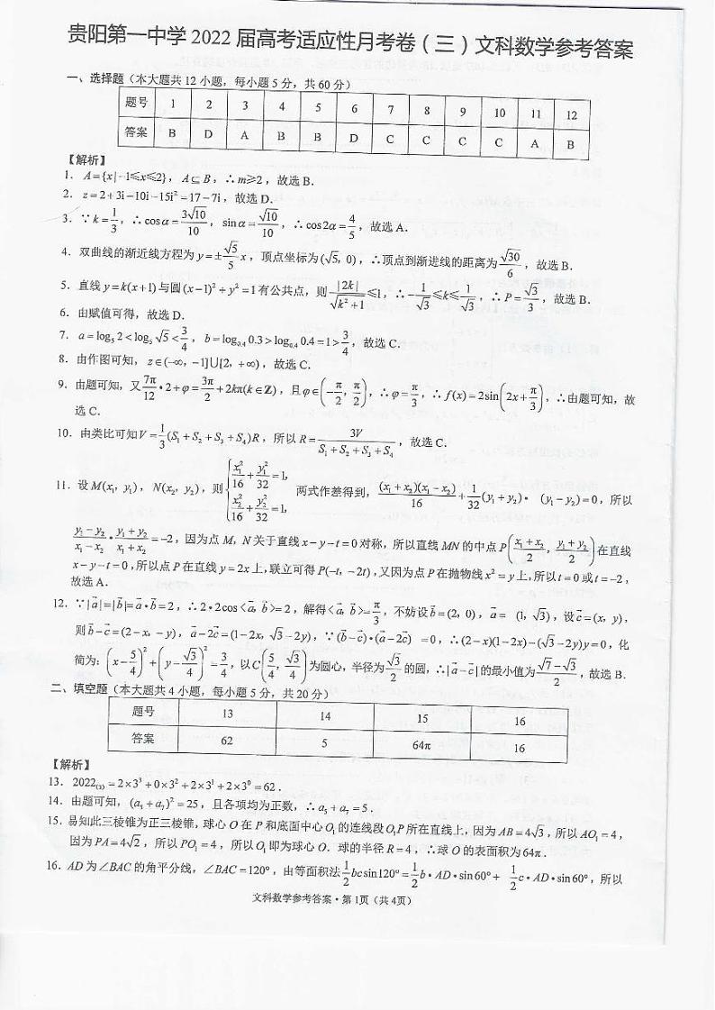 贵阳一中2022届高三第三次月考试题·文科数学（参考答案）第1页