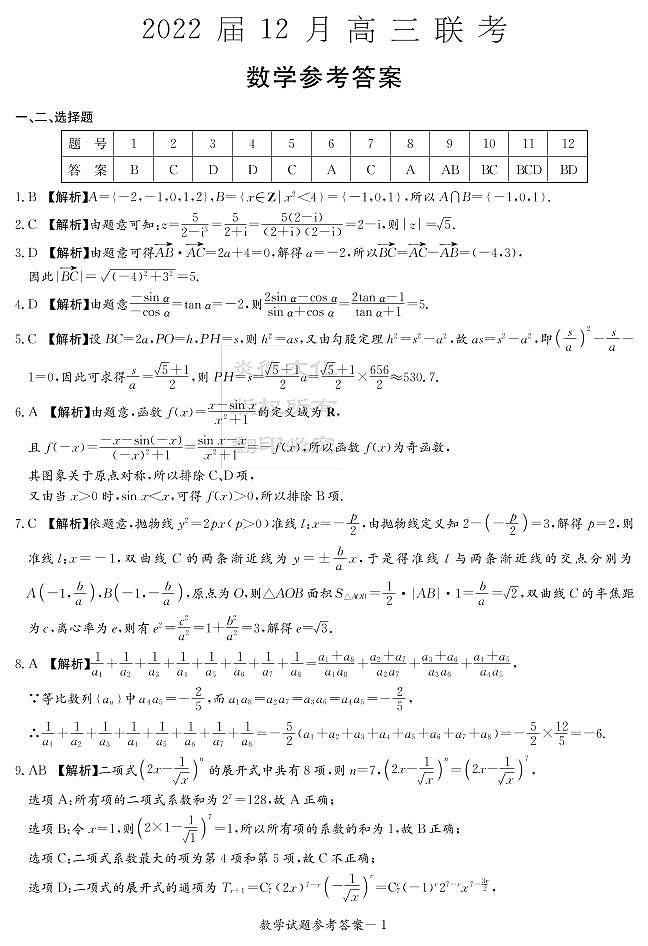 2022届长郡中学12月联考数学参考答案第1页