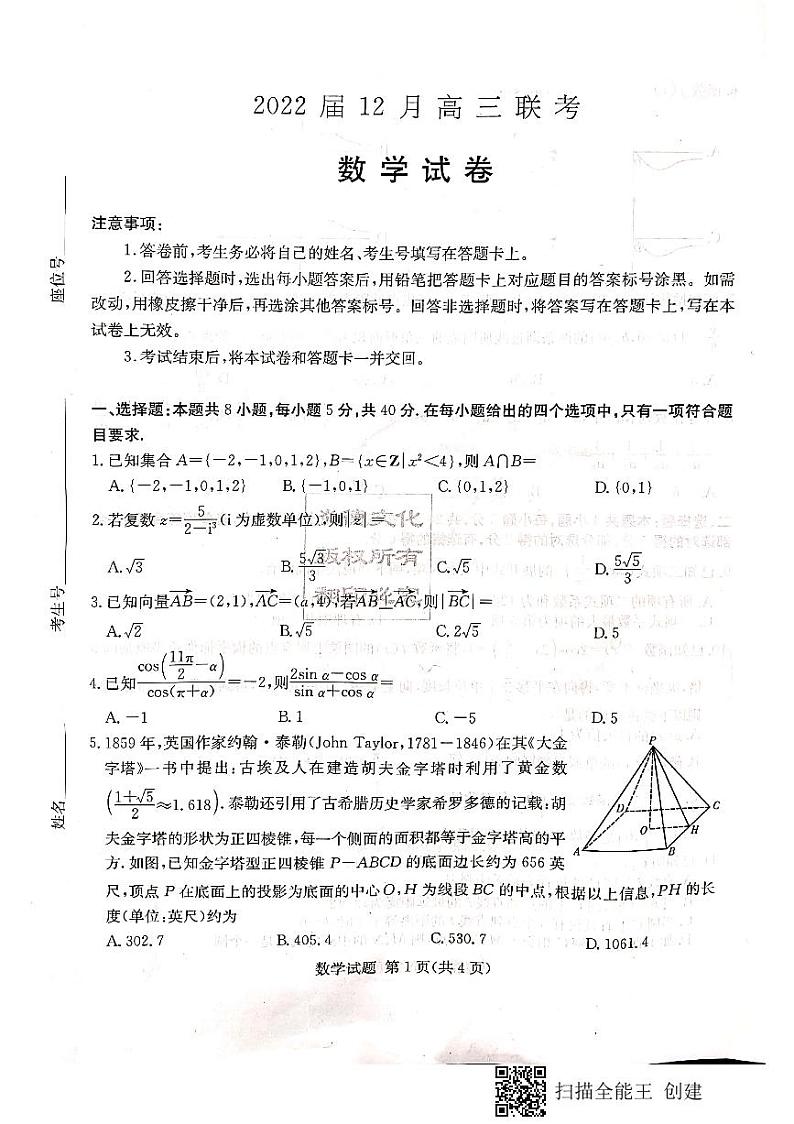 2022届长郡中学12月联考数学 第1页