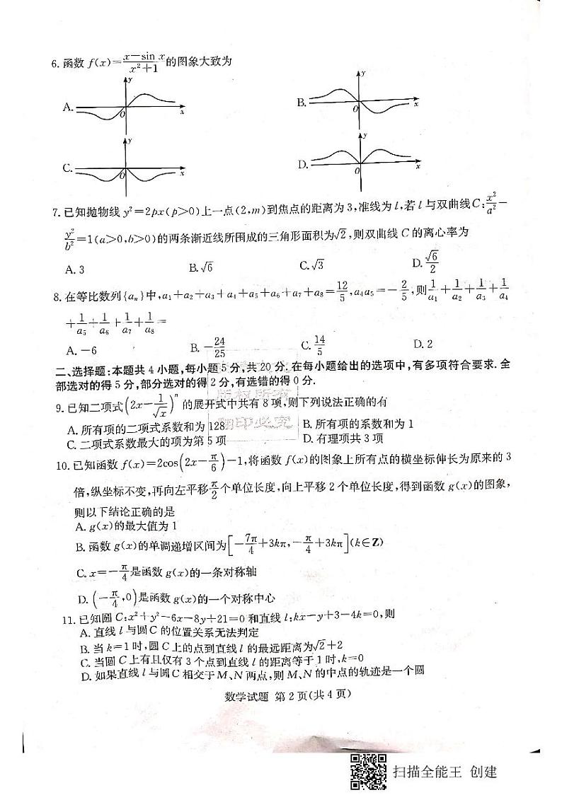 2022届长郡中学12月联考数学 第2页