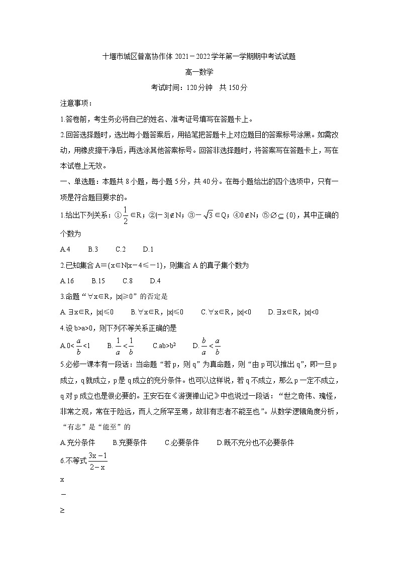 湖北省十堰市城区普高协作体2021-2022学年高一上学期期中联考数学含答案 试卷01