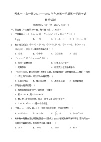 甘肃省天水市一中2021-2022学年高一上学期第一学段考试数学试题含答案