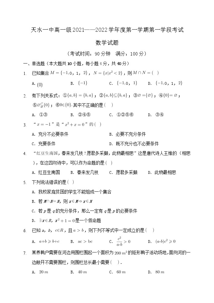 甘肃省天水市一中2021-2022学年高一上学期第一学段考试数学试题含答案01
