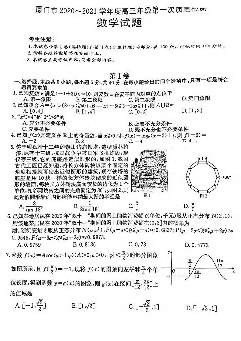 福建省厦门市2021高三一模数学试卷第1页