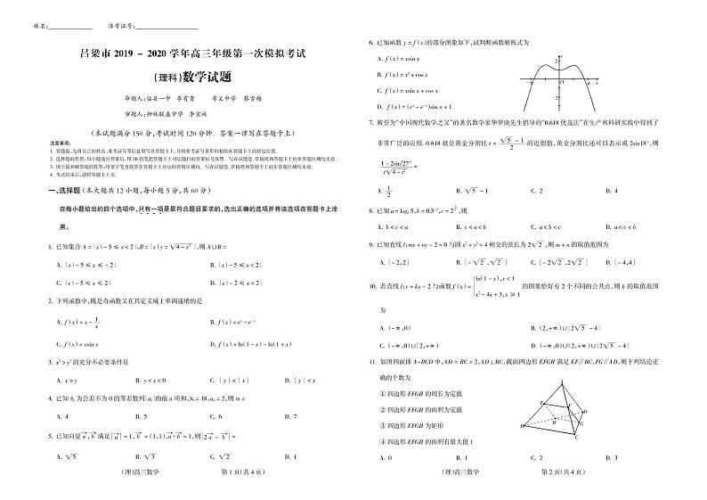 山西省吕梁市2019-2020学年高三第一次模拟考试理科数学试题第1页