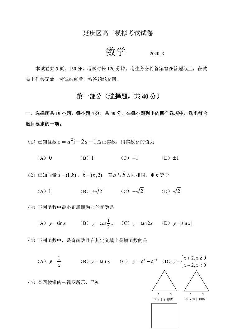 北京市延庆区2020届高三第一次模拟考试（3月）数学试题（含答案）01