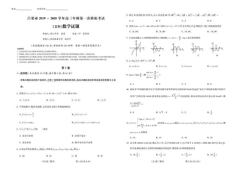 山西省吕梁市2019-2020学年高三第一次模拟考试文科数学试题（含答案）01