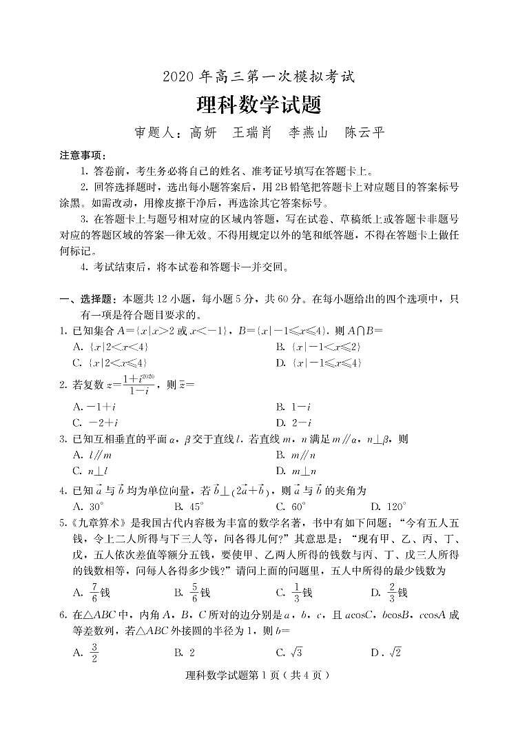河北省保定市2020届高三第一次模拟考试理数试题（含答案）01