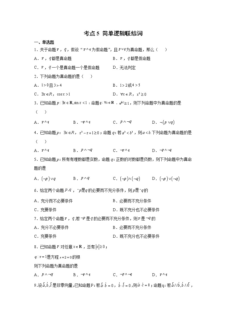 考点 5简单逻辑联结词-练习题01