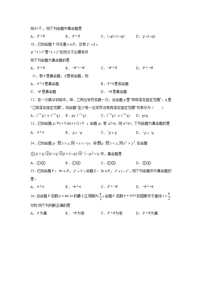 考点 5简单逻辑联结词-练习题02