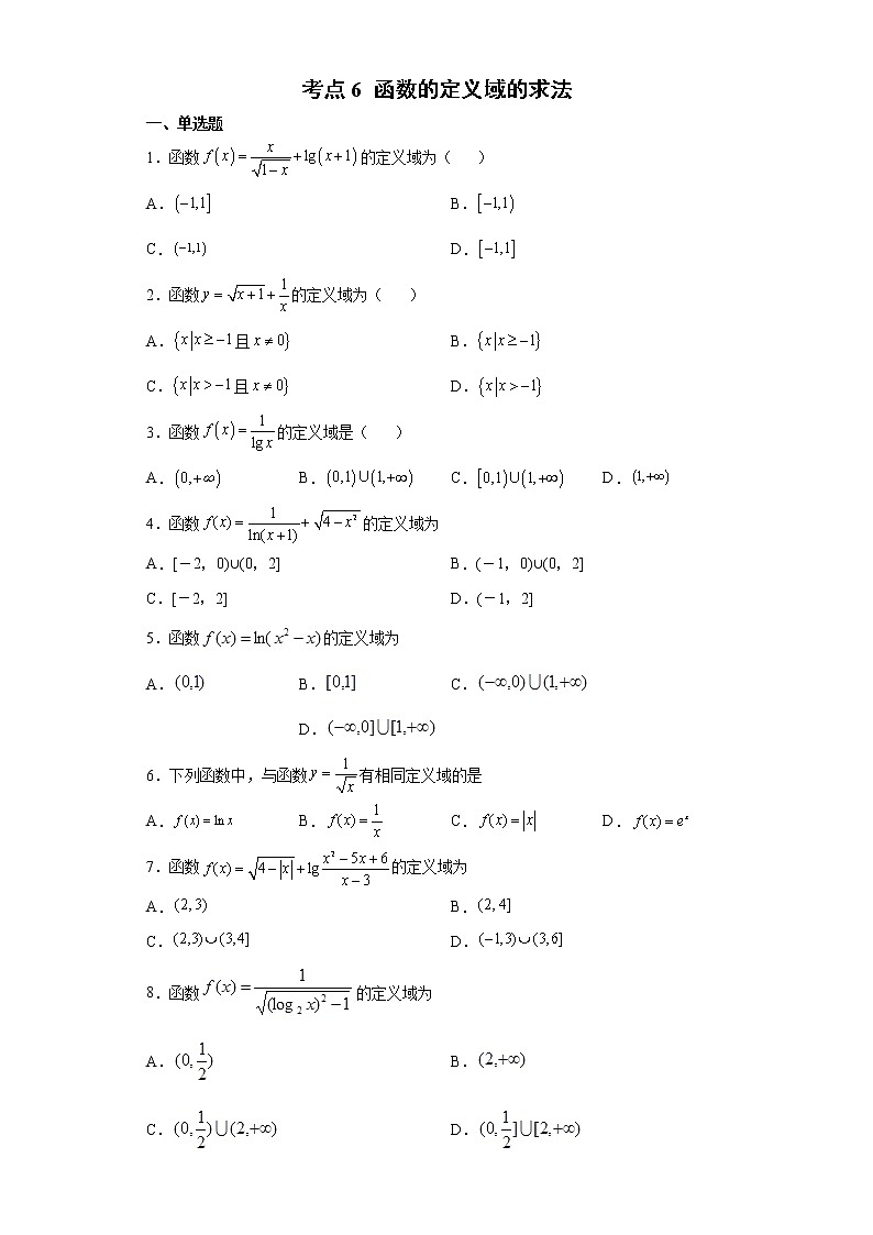 考点6  函数的定义域的求法练习题第1页