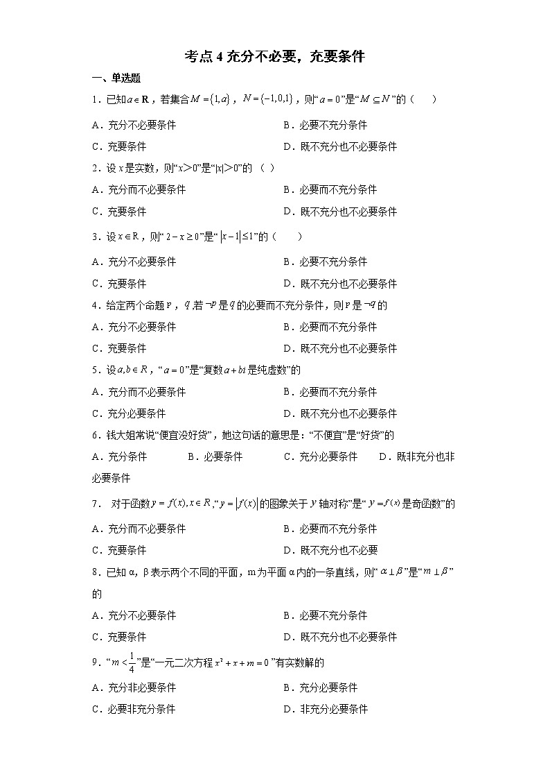 考点4 充分不必要，充要条件练习题01