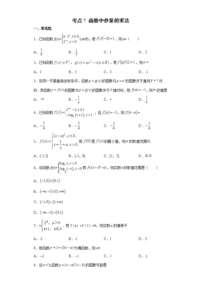 考点7 函数中参量的求法练习题01