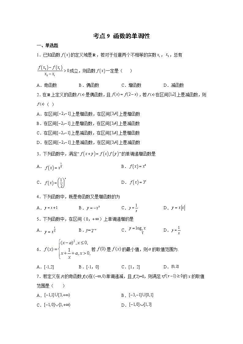 考点9 函数的单调性练习题01