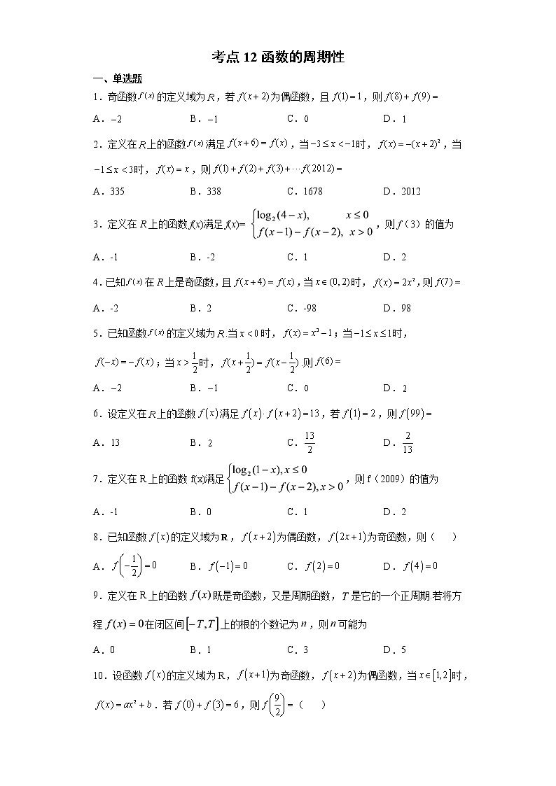 考点12 函数的周期性练习题01