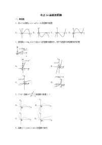 考点14 函数的图像练习题