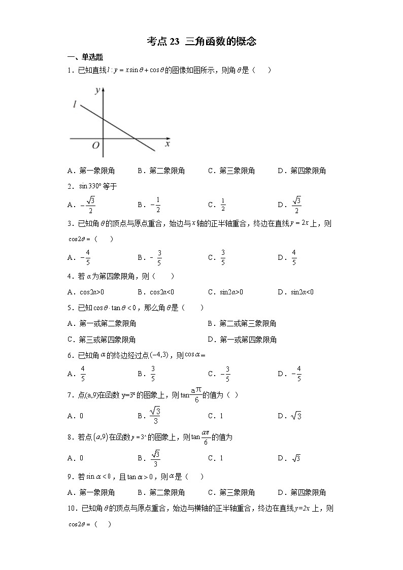 考点23 三角函数的概念练习题第1页