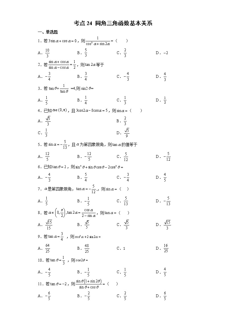 考点24 同角三角函数基本关系练习题01