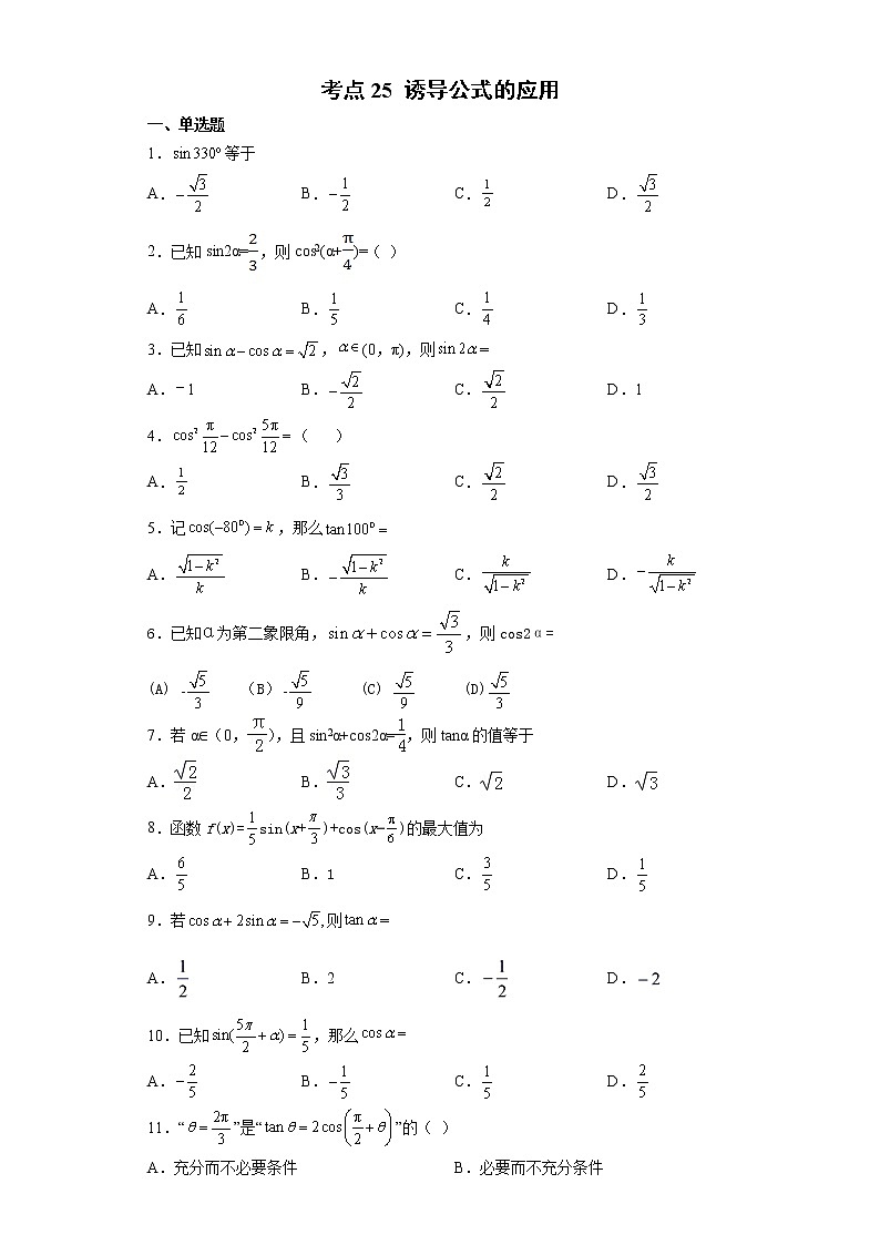 考点25 诱导公式的应用练习题第1页
