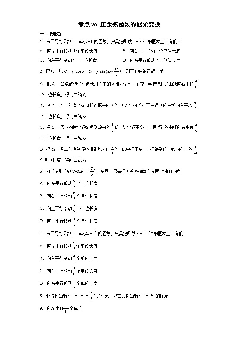 考点26 正余弦函数的图象变换练习题第1页