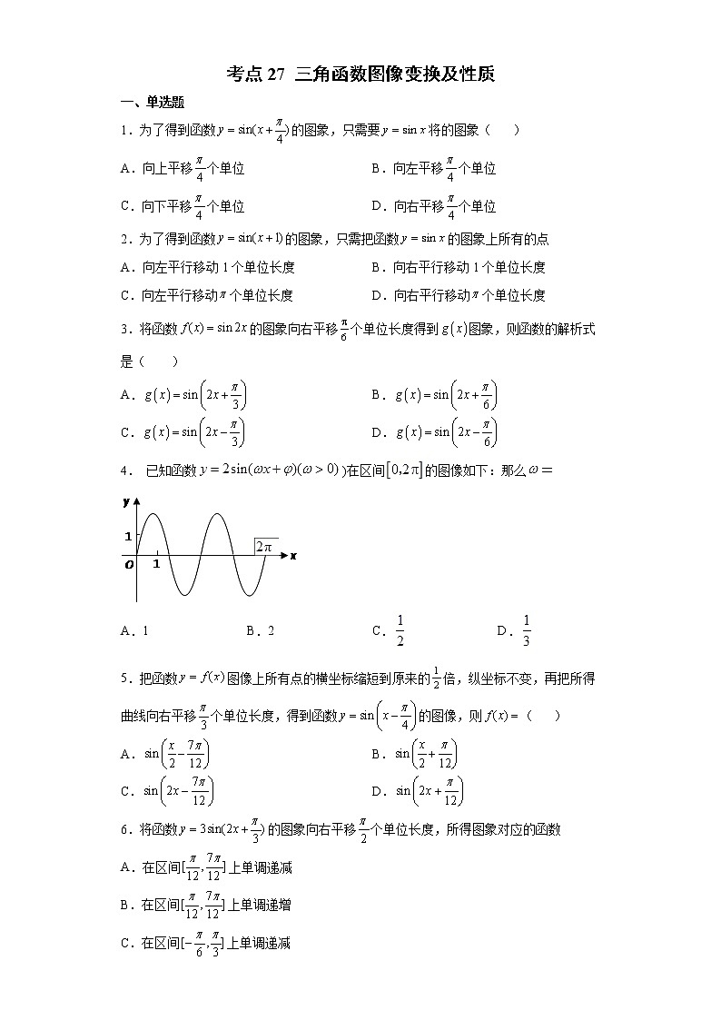 考点27 三角函数图像变换及性质练习题01
