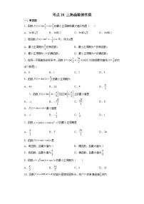 考点28三角函数的性质练习题