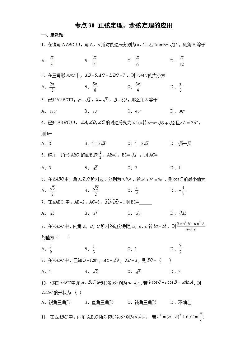 考点30 正弦定理余弦定理的应用练习题第1页