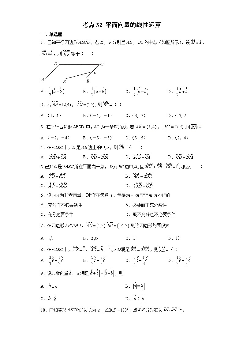 考点32 平面向量的线性运算练习题01