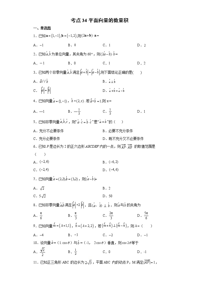 考点34 平面向量的数量积练习题01